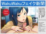 wakuwakuフェイク新聞