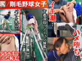 敏感（恥）巨尻羞恥2026 剛毛野球女子