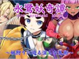 永鷺妖奇譚 ～妖狩りに迫る淫らな鬼術～