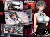 亜人少女～異能少女との同棲生活～