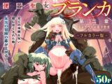 【フルカラー】便器聖女ブランカ［第二章］～ネロアラスの地下聖堂～