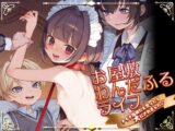 お屋敷わんだふるライフ～メイド採用だと思ったら、犬にされました～