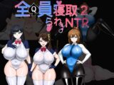 全員寝取2-NTRエージェント