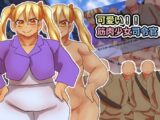 可愛い！！筋肉少女司令官！！