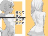 細くて薄い女の子まとめ