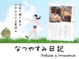 なつやすみ日記