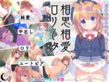 相思相愛ロリータ