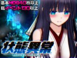 状態異常 =Abnormal Condition= ～酩酊/憑依/改変/苗床編～