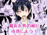親友を男の娘に改造しよう！