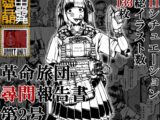 革命旅団尋問報告書第2号