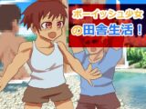ボーイッシュ少女の田舎生活