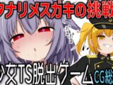 美少女TS脱出ゲーム ～フタナリメ○ガキの挑戦状～【CG集版 総集編】