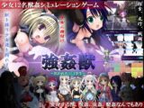 強○獣 ～狙われた11.1学生～