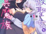 追放聖女と純真魔族　百合えっちで強くなる二人　第1話