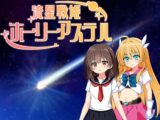 流星戦姫ホーリーアステル