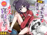 【悲報】自称オトコ女のオレっ子、ヤリチンにメスにされて寝取られる