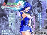 四葉の戦姫クローバーローゼ外伝 クローバーコバルト編