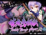 苗床瘴禍伝