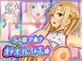 SA◎ア△ナのオナホ化計画☆